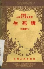 生死牌 中路梆子