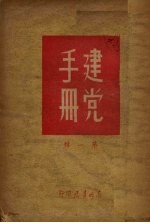 建党手册 第1辑
