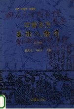 中国北方各族人物传 辽代卷