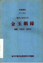 金玉姻缘 粤语小曲现代剧