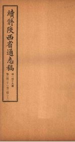续修陕西省通志稿 第119册 卷221-222