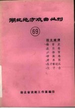 湖北地方戏曲丛刊 六十九 湖北越调