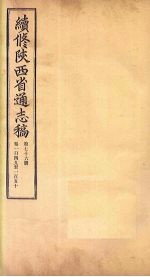续修陕西省通志稿 第76册 卷149-150