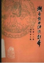 湖南戏曲传统剧本 总第18集 湘剧第7集