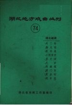 湖北地方戏曲丛刊 七十四 湖北越调