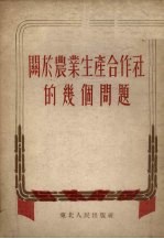 关于农业生产合作社的几个问题