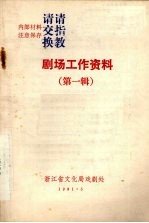剧场工作资料 （第一辑）