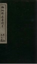 御批续通鉴纲目 卷8-9