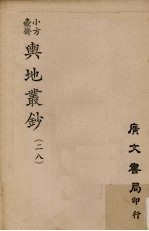 小方壶斋舆地丛钞 28