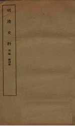 明清史料 丙编 第4本