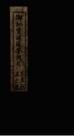 御批资治通鉴纲目 卷54-55