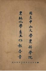 国立中山大学农科学院农林化学系工作报告书