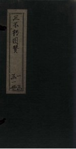 三不朽图赞