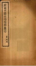 陕西各县政治视察汇刊 第3册
