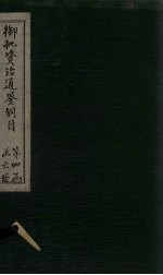 御批资治通鉴纲目 卷47-48