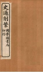 史通削繁 卷2