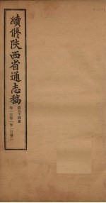 续修陕西省通志稿 第54册 卷101-102