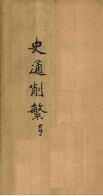 史通削繁 卷2