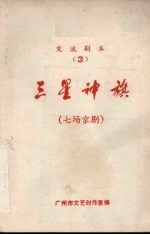 三星神旗 七场京剧