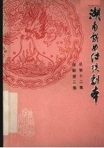 湖南戏曲传统剧本 祁剧第二集 总第12集