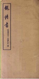 越绝书:附清钱培名、俞樾札记二种
