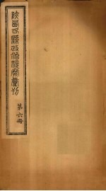 陕西各县政治视察汇刊 第6册
