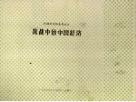 抗战中的中国经济