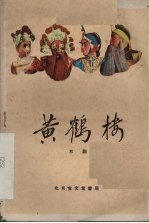 黄鹤楼 京剧