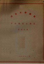 武汉大学讲义 中国图书史讲义