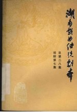 湖南戏曲传统剧本 祁剧第7集 总第二八集