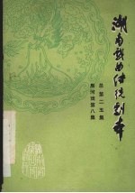 湖南戏曲传统剧本 总第二五集 辰河戏第8集