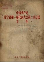 中国共产党辽宁省第一届代表大会第二次会议文件