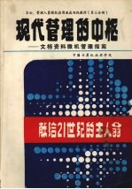 现代管理的中枢:文档资料微机管理指南