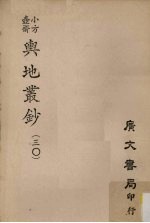 小方壶斋舆地丛钞 30