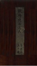敕修陕西通志 卷48