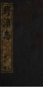 胶澳志 食货志