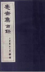 愙斋集古录 第22册