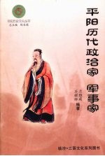 平阳历史文化丛书 平阳历代政治家 军事家
