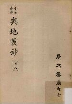 小方壶斋舆地丛钞 58