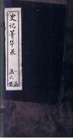 史记菁华录 卷1