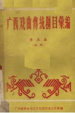 广西戏曲传统剧目汇编 第5集 桂剧