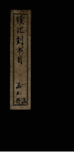 续汇刻书目 乙