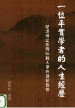 一位平实学者的人生经历 记述国立台湾师范大学程发轫教授