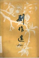剧作选 吕梁地区1984、1985年