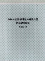 北京大学博士研究生学位论文 体制与运行:新疆生产建设兵团的历史和现状