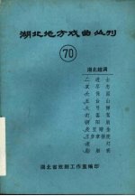 湖北地方戏曲丛刊 七十 湖北越调