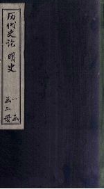 历代史论 明史