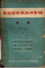 安徽省传统剧目汇编 庐剧 第12集