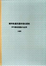 北京大学博士研究生学位论文 城市轨道交通市场化研究:PPP模式的理论与应用