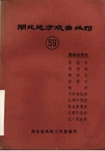 湖北地方戏曲丛刊 五十九 黄梅采茶戏